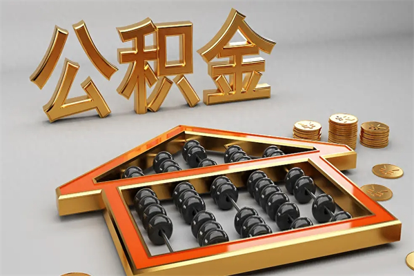 迪庆封存后公积金怎么取（封存的市公积金怎么提取）
