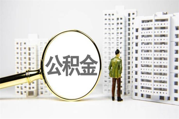 迪庆公积金封存后如何取出来（公积金封存怎么取出来吗）