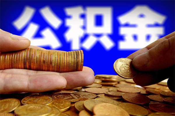 迪庆封存公积金取流程（对于封存的公积金怎么提取）