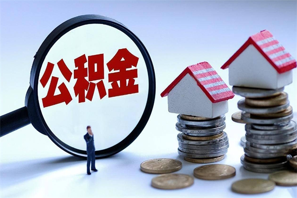 迪庆的公积金怎么取出来（城市户口公积金提取需要多长时间）