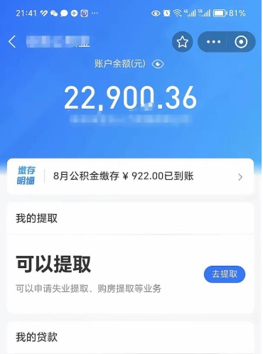 迪庆封存怎么提出公积金（已封存住房公积金个人怎么提取）