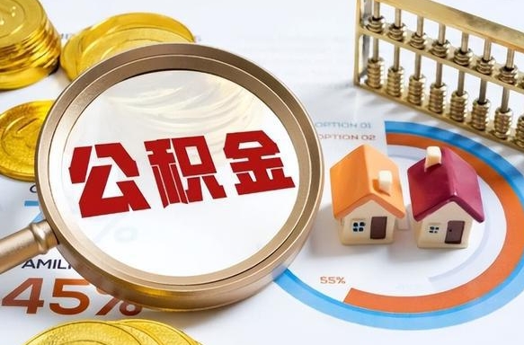 迪庆公积金多少才能取出（公积金多少能取出来?）